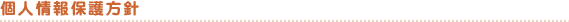 個人情報保護方針